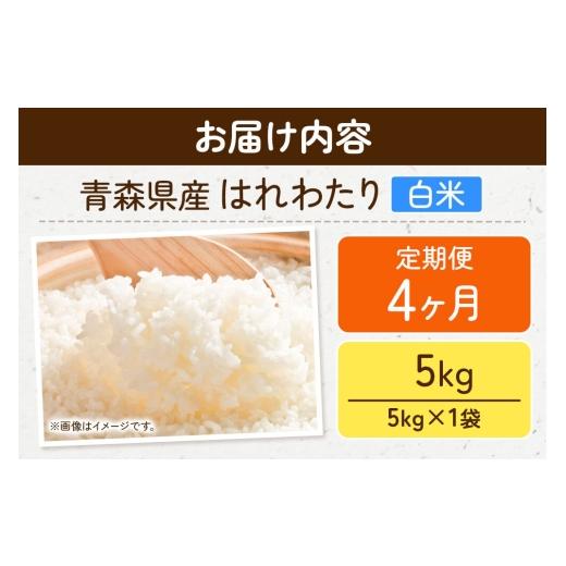 ふるさと納税 米 青森県 弘前市 《定期便4ヶ月》米 令和7年産 青森県弘前市産 はれわたり 精米 5kg（5kg×1袋） 米 定期便 はれわたり 白米 精米 ブランド米 …の画像