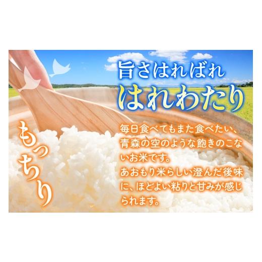 ふるさと納税 米 青森県 弘前市 《定期便4ヶ月》米 令和7年産 青森県弘前市産 はれわたり 精米 5kg（5kg×1袋） 米 定期便 はれわたり 白米 精米 ブランド米 …の画像