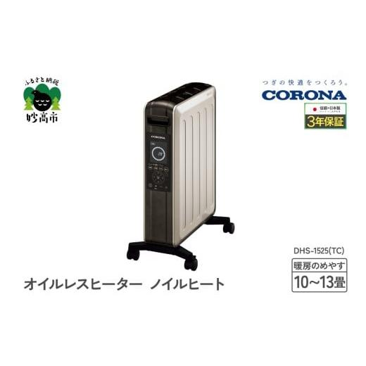 CORONA オイルレスヒーター ノイルヒート DHS-1521 オイルを使わない