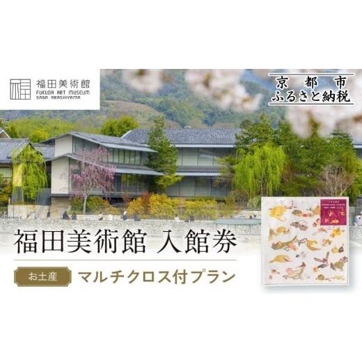 ふるさと納税 入場券・優待券 京都府 京都市 福田美術館入館券 お土産 マルチクロス付プラン|京都 美術館 人気 入館券[ 美術 嵐山 人気 おすすめ お取り寄せ…