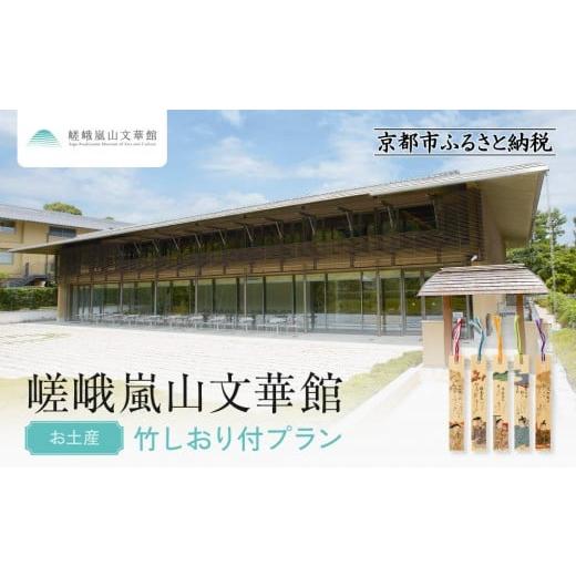 ふるさと納税 入場券・優待券 京都府 京都市 嵯峨嵐山文華館入館券 お土産 竹しおり付プラン|京都 文華館 人気 入館券[ 美術 嵐山 人気 おすすめ お取り寄せ…