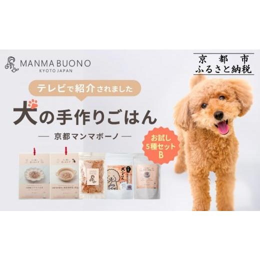 ふるさと納税 加工品等 京都府 京都市 MANMA BUONO 犬の手作りごはん お試しBセット5種|京都 ペットフード ブランド 有名 人気ペットフード[ 愛犬の健康を…