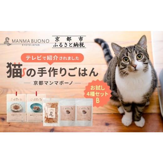 ふるさと納税 加工品等 京都府 京都市 MANMA BUONO 猫の手作りごはん お試しBセット4種|京都 ペットフード ブランド 有名 人気ペットフード[ 愛猫の健康を…
