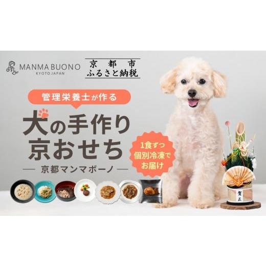 ふるさと納税 加工品等 京都府 京都市 MANMA BUONO 管理栄養士が作る犬の手作り京おせち|京都 ペットフード ブランド 有名店 人気 ペット[ 愛犬の健康を支…