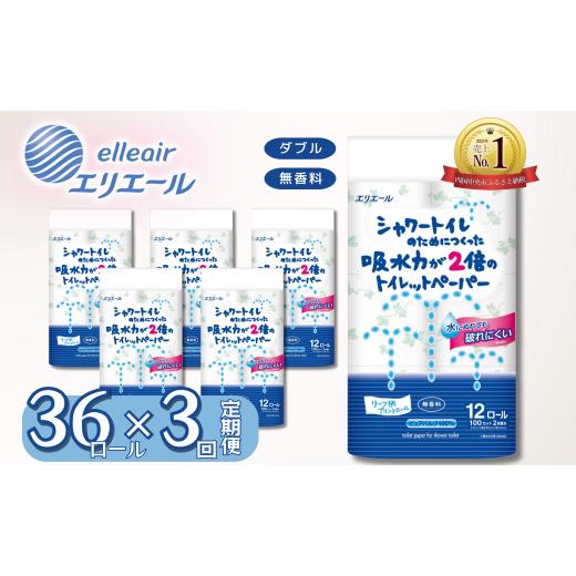 ふるさと納税 雑貨・日用品 愛媛県 四国中央市 エリエール トイレットペーパー ダブル シャワートイレ 36ロール 3か月定期便 無香料 リーフ柄 12R× 3パック(…
