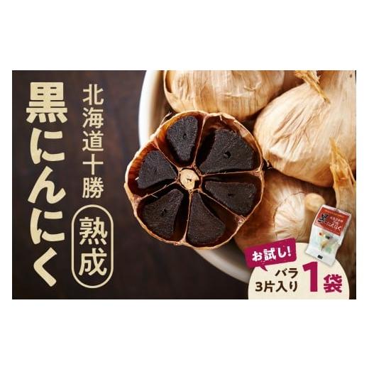 ふるさと納税 野菜類 北海道 清水町 北海道産 お試し 3片 十勝熟成黒にんにく 3片入り1袋 にんにく ニンニク ガーリック 黒にんにく 北海道産にんにく_S021-0…