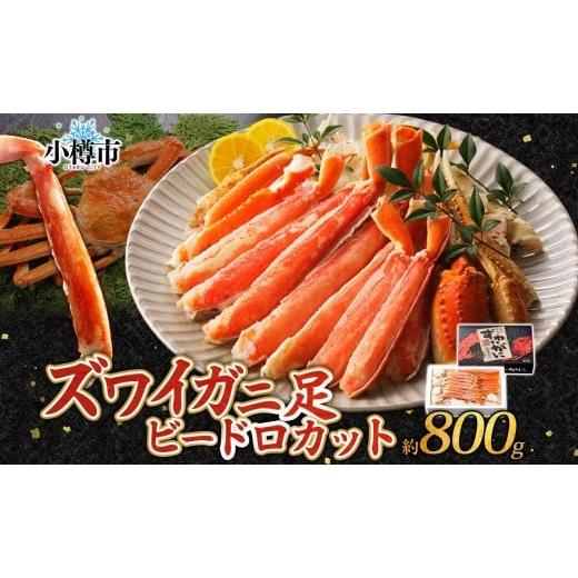ふるさと納税 カニ ずわいガニ 北海道 小樽市 ズワイガニ 蟹脚 ボイル ビードロカット 約800g otaru006 カニ かに 蟹 カニ脚 蟹脚 カニ棒肉 海鮮 海の幸 ギフ…