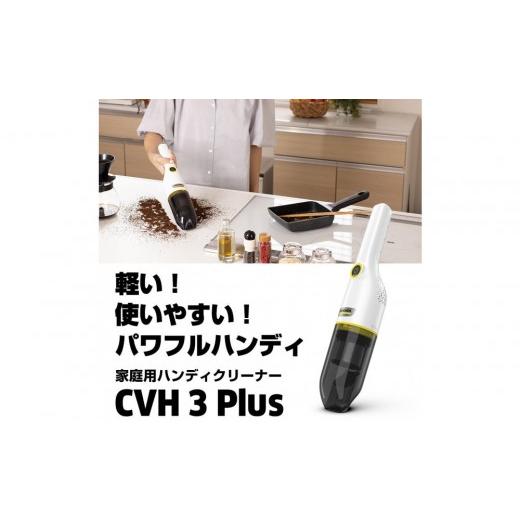 ふるさと納税 電化製品 神奈川県 横浜市 ケルヒャー CVH 3 Plus ハンディクリーナー | 軽量 520g コードレス 掃除機 車内 吸引力 強力 充電式 クリーナー HEPA…の画像