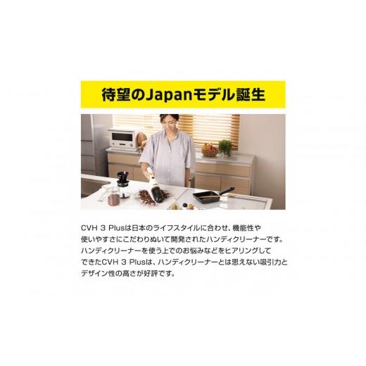 ふるさと納税 電化製品 神奈川県 横浜市 ケルヒャー CVH 3 Plus ハンディクリーナー | 軽量 520g コードレス 掃除機 車内 吸引力 強力 充電式 クリーナー HEPA…の画像