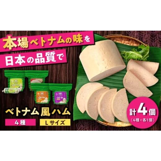 ふるさと納税 肉 ハム 愛知県 瀬戸市 ベトナムハム Lサイズ 4種セット / ハム はむ ベトナム ベトナム料理 / 瀬戸市 / 株式会社フードフォース