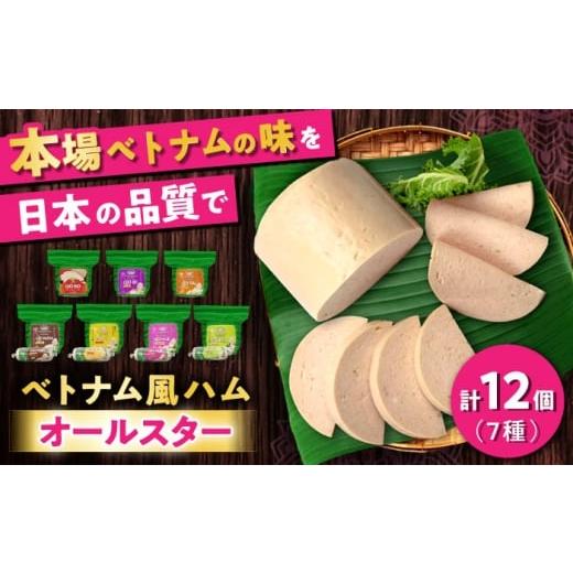 ふるさと納税 肉 ハム 愛知県 瀬戸市 ベトナムハム オールスターセット / ハム はむ ベトナム ベトナム料理 / 瀬戸市 / 株式会社フードフォース