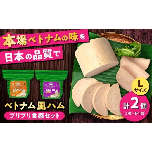 ふるさと納税 肉 ハム 愛知県 瀬戸市 ベトナムハム プリプリ食感2種セット / ハム はむ ベトナム ベトナム料理 / 瀬戸市 / 株式会社フードフォース BBBE008…