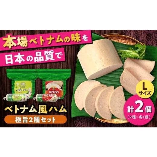 ふるさと納税 肉 ハム 愛知県 瀬戸市 ベトナムハム 極旨2種セット / ハム はむ ベトナム ベトナム料理 / 瀬戸市 / 株式会社フードフォース
