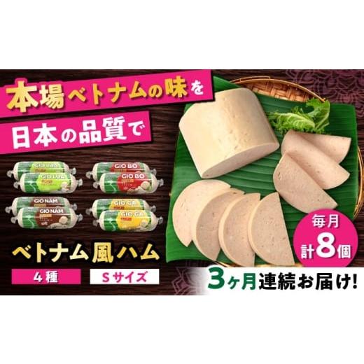 ふるさと納税 肉 ハム 愛知県 瀬戸市 全3回定期便 ベトナムハム Sサイズ 4種セット / ハム はむ ベトナム ベトナム料理 / 瀬戸市 / 株式会社フードフォー…
