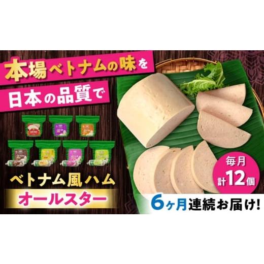 ふるさと納税 肉 ハム 愛知県 瀬戸市 全6回定期便 ベトナムハム オールスターセット / ハム はむ ベトナム ベトナム料理 / 瀬戸市 / 株式会社フードフォー…
