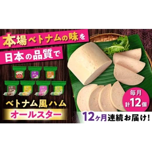 ふるさと納税 肉 ハム 愛知県 瀬戸市 全12回定期便 ベトナムハム オールスターセット / ハム はむ ベトナム ベトナム料理 / 瀬戸市 / 株式会社フードフォ…