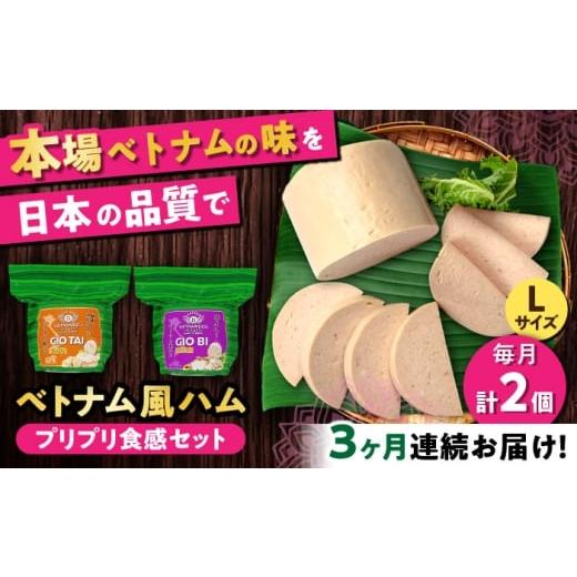 ふるさと納税 肉 ハム 愛知県 瀬戸市 全3回定期便 ベトナムハム プリプリ食感2種セット / ハム はむ ベトナム ベトナム料理 / 瀬戸市 / 株式会社フードフ…