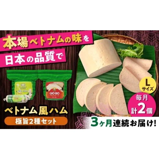 ふるさと納税 肉 ハム 愛知県 瀬戸市 全3回定期便 ベトナムハム 極旨2種セット / ハム はむ ベトナム ベトナム料理 / 瀬戸市 / 株式会社フードフォース BB…