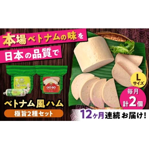 ふるさと納税 肉 ハム 愛知県 瀬戸市 全12回定期便 ベトナムハム 極旨2種セット ／ ハム はむ ベトナム ベトナム料理 ／ 瀬戸市 ／ 株式会社フードフォース B…_1