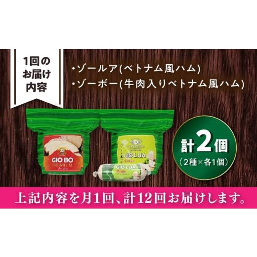 ふるさと納税 肉 ハム 愛知県 瀬戸市 全12回定期便 ベトナムハム 極旨2種セット ／ ハム はむ ベトナム ベトナム料理 ／ 瀬戸市 ／ 株式会社フードフォース B…_2