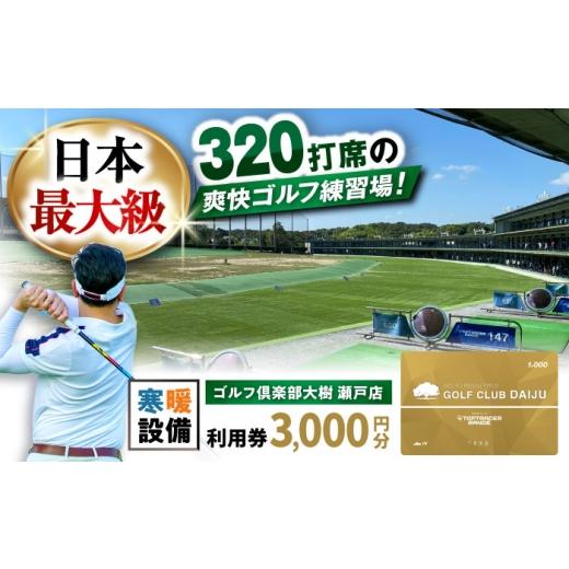 ふるさと納税 ゴルフ場利用券 愛知県 瀬戸市 320打席 ゴルフ練習場 ゴルフ倶楽部大樹 瀬戸店の施設利用券 3,000円分 / 瀬戸市 / 株式会社大樹開発