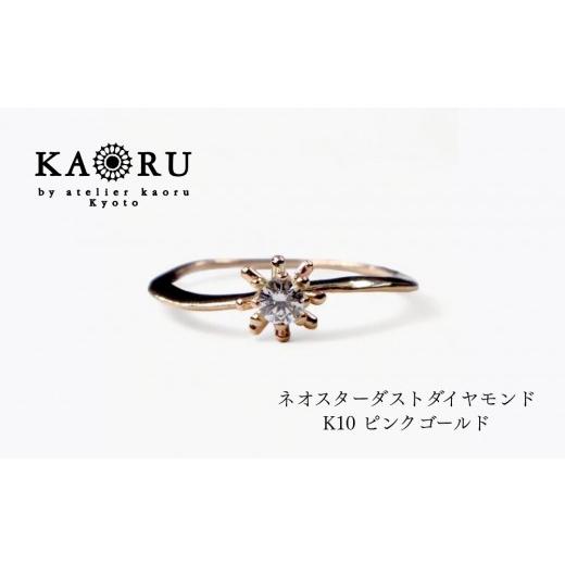 ふるさと納税 アクセサリー リング 京都府 京都市 KAORU ネオスターダスト ダイヤモンド リング L / K10ピンクゴールド|京都 アクセサリー ブランド 人気ジ…