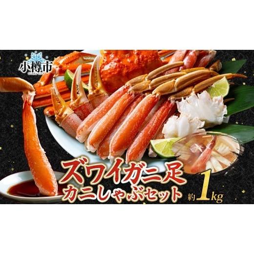 ふるさと納税 カニ ずわいガニ 北海道 小樽市 ズワイガニ 蟹しゃぶセット 約1kg otaru007 カニ かに 蟹 しゃぶしゃぶ 鍋 海鮮 海の幸 セット ギフト お取り寄…