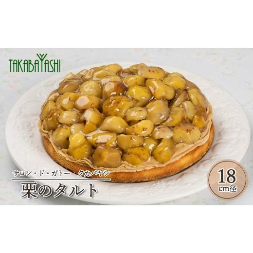 ふるさと納税 ケーキ・カステラ タルト 岐阜県 下呂市 数量限定 サロン・ド・ガトータカバヤシの栗のタルト18cm径 1個(発送時期:2026年1月20日〜24日発送)…