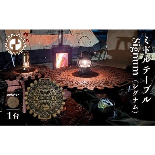 ふるさと納税 アウトドアグッズ チェア・テーブル・レジャーシート 岐阜県 下呂市 ウォルナット ミドルテーブル Signum シグナム(1台) 専用袋付き (幅 600…