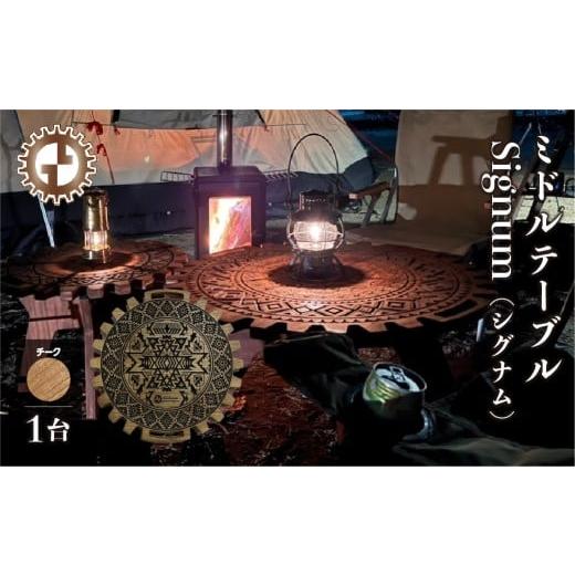 ふるさと納税 アウトドアグッズ チェア・テーブル・レジャーシート 岐阜県 下呂市 チーク ミドルテーブル Signum シグナム(1台) 専用袋付き (幅 600mm×奥…