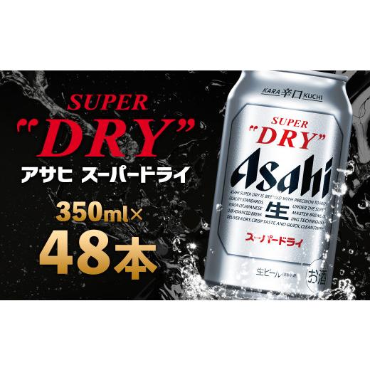 ふるさと納税 麦酒 福島県 本宮市  12か月定期便 福島のお臍のまち もとみや産 アサヒスーパードライ 350ml×48本 2入れもの 07214-0458