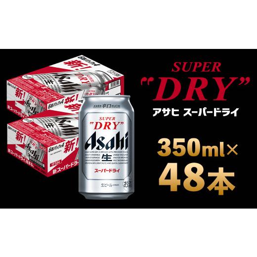 ふるさと納税 麦酒 福島県 本宮市  12か月定期便 福島のお臍のまち もとみや産 アサヒスーパードライ 350ml×48本 2入れもの 07214-0458