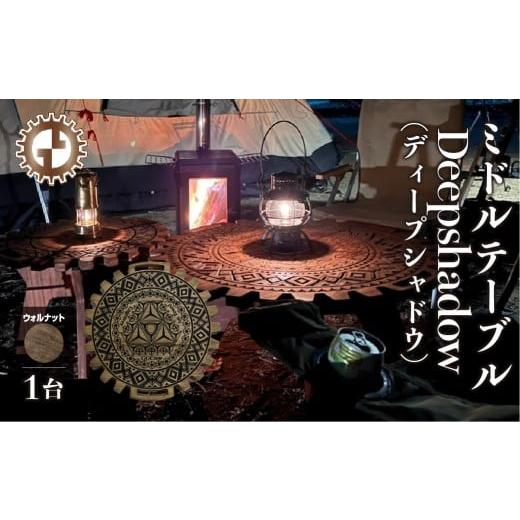 ふるさと納税 アウトドアグッズ チェア・テーブル・レジャーシート 岐阜県 下呂市 ウォルナット ミドルテーブル Deepshadow ディープシャドウ(1台) 専用袋…