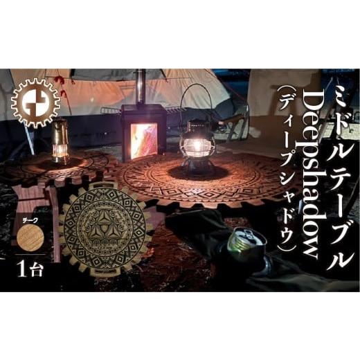 ふるさと納税 アウトドアグッズ チェア・テーブル・レジャーシート 岐阜県 下呂市 チーク ミドルテーブル Deepshadow ディープシャドウ(1台) 専用袋付き (…