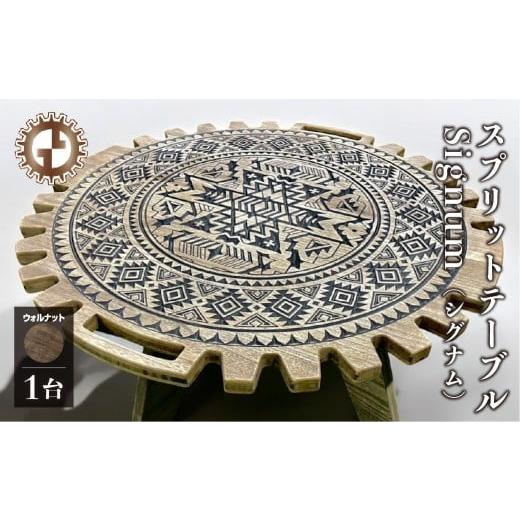 ふるさと納税 アウトドアグッズ チェア・テーブル・レジャーシート 岐阜県 下呂市 ウォルナット スプリットテーブル Signum シグナム(1台) 専用袋付き (…