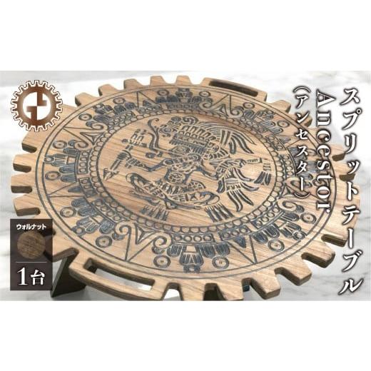 ふるさと納税 アウトドアグッズ チェア・テーブル・レジャーシート 岐阜県 下呂市 ウォルナット スプリットテーブル Ancestor アンセスター(1台) 専用袋付…