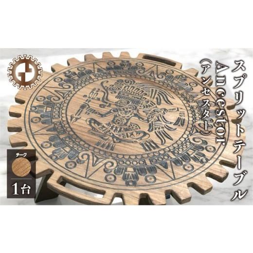 ふるさと納税 アウトドアグッズ チェア・テーブル・レジャーシート 岐阜県 下呂市 チーク スプリットテーブル Ancestor アンセスター(1台) 専用袋付き (…