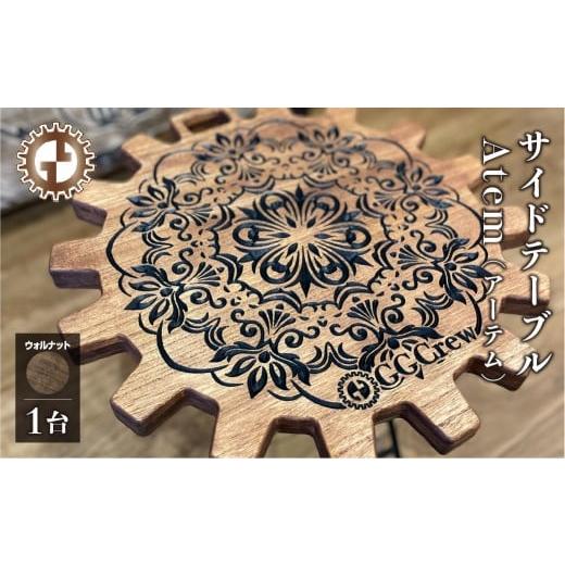 ふるさと納税 アウトドアグッズ チェア・テーブル・レジャーシート 岐阜県 下呂市 ウォルナット サイドテーブル Atem アーテム(1台)(幅 430mm×奥行 430mm…