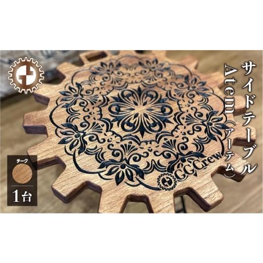 ふるさと納税 アウトドアグッズ チェア・テーブル・レジャーシート 岐阜県 下呂市 チーク サイドテーブル Atem アーテム(1台)(幅 430mm×奥行 430mm×高さ…