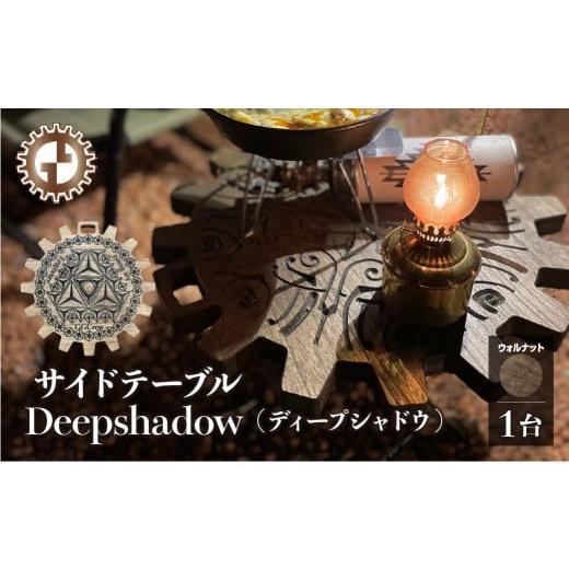 ふるさと納税 アウトドアグッズ チェア・テーブル・レジャーシート 岐阜県 下呂市 ウォルナット サイドテーブル Deepshadow ディープシャドウ(1台)(幅 430…