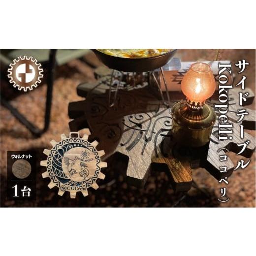 ふるさと納税 アウトドアグッズ チェア・テーブル・レジャーシート 岐阜県 下呂市 ウォルナット サイドテーブル Kokopelli ココペリ(1台)(幅 430mm×奥行 …