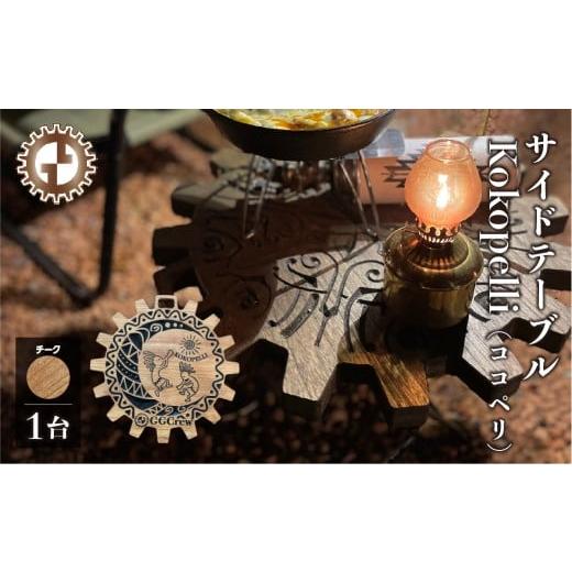 ふるさと納税 アウトドアグッズ チェア・テーブル・レジャーシート 岐阜県 下呂市 チーク サイドテーブル Kokopelli ココペリ(1台)(幅 430mm×奥行 430mm…