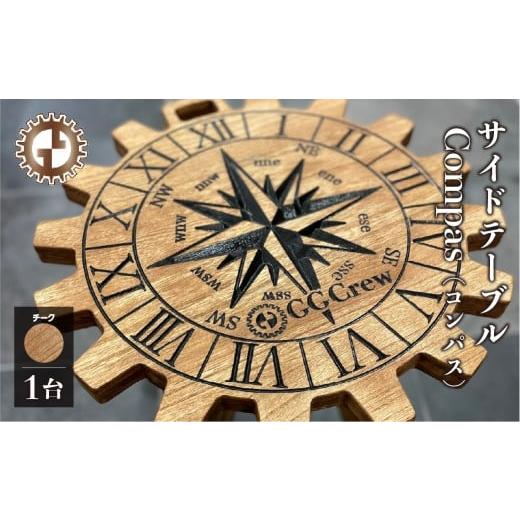 ふるさと納税 アウトドアグッズ チェア・テーブル・レジャーシート 岐阜県 下呂市 チーク サイドテーブル Compas コンパス(1台)(幅 430mm×奥行 430mm×高…