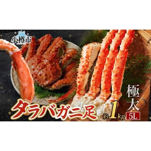 ふるさと納税 カニ タラバガニ 北海道 小樽市 タラバガニ 蟹脚 ボイル 約1kg 5L otaru001 カニ かに 蟹 カニ脚 蟹脚 カニ棒肉 海鮮 海の幸 ギフト お取り寄せ