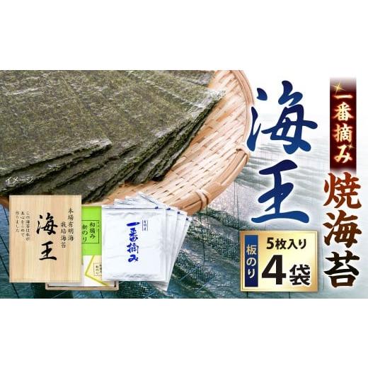 ふるさと納税 魚貝類 のり 福岡県 北九州市 海王 一番摘み焼海苔 5枚入×4袋 計20枚 焼き海苔 板海苔 板のり のり 海苔 初摘み 香り 有明のり 有明海苔