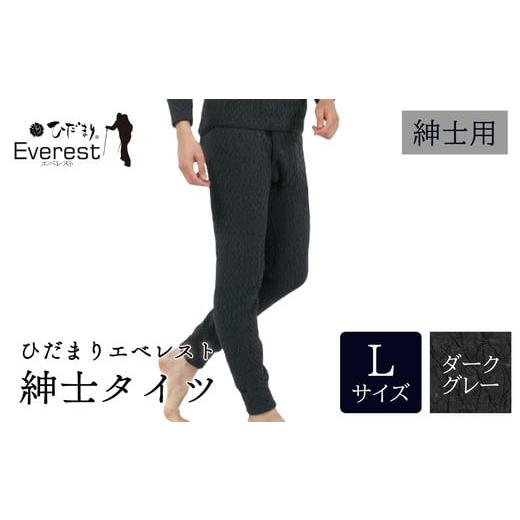 ふるさと納税 服 男 高知県 四万十市 ひだまり エベレスト 紳士 タイツ ダークグレー L 高知県 高知 四万十市 四万十 しまんと 日本製 高品質 服 インナー 保…