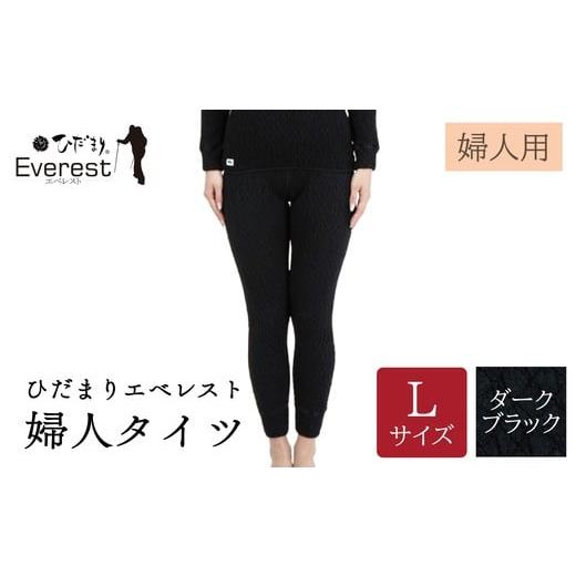 ふるさと納税 服 女 高知県 四万十市 ひだまり エベレスト 婦人 タイツ ダークブラック L 高知県 高知 四万十市 四万十 しまんと 日本製 高品質 服 インナー …