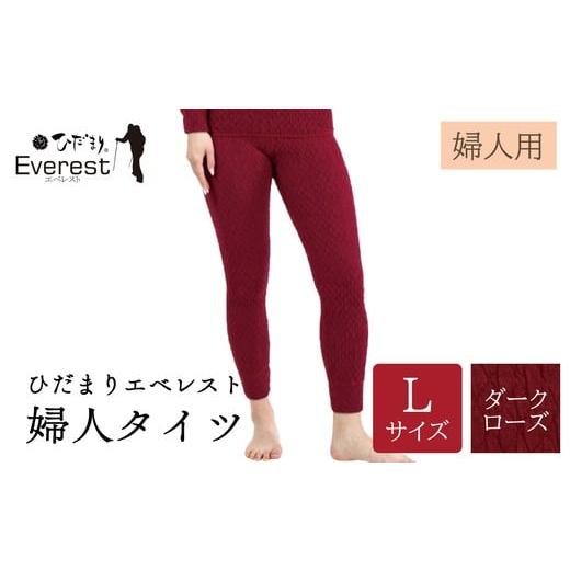ふるさと納税 服 女 高知県 四万十市 ひだまり エベレスト 婦人 タイツ ダークローズ L 高知県 高知 四万十市 四万十 しまんと 日本製 高品質 服 インナー 保…