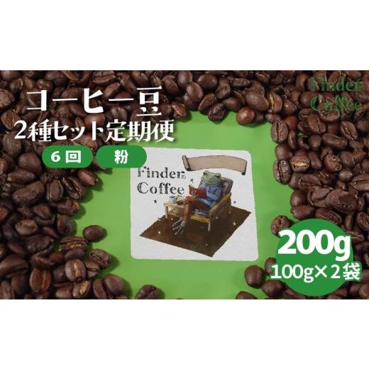 ふるさと納税 コーヒー コーヒー粉 新潟県 新発田市 6か月定期便 自家焙煎珈琲豆 200g(100g×2種)コーヒー 珈琲 定期便 粉 選べる 中深煎り 中浅煎り 手軽 …