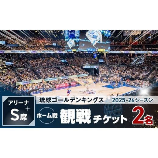 ふるさと納税 スポーツ観戦 沖縄県 沖縄市 2026年03月07日(土) 琉球ゴールデンキングス ホーム戦(アリーナS席)観戦チケット1組2名 バスケ 試合 体験 応援 …